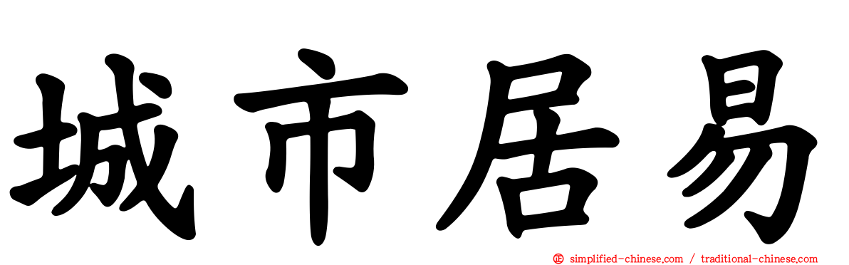 城市居易