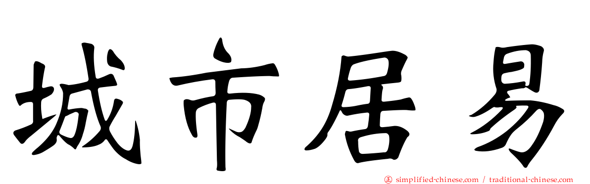 城市居易