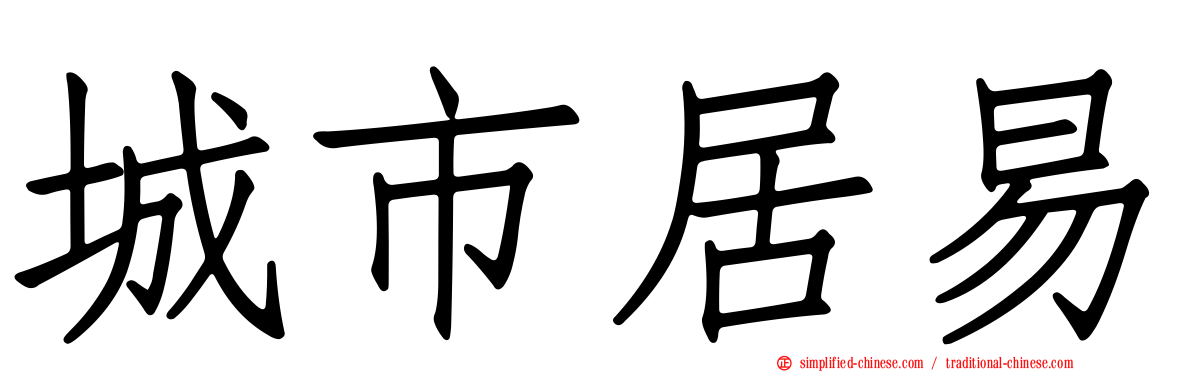 城市居易