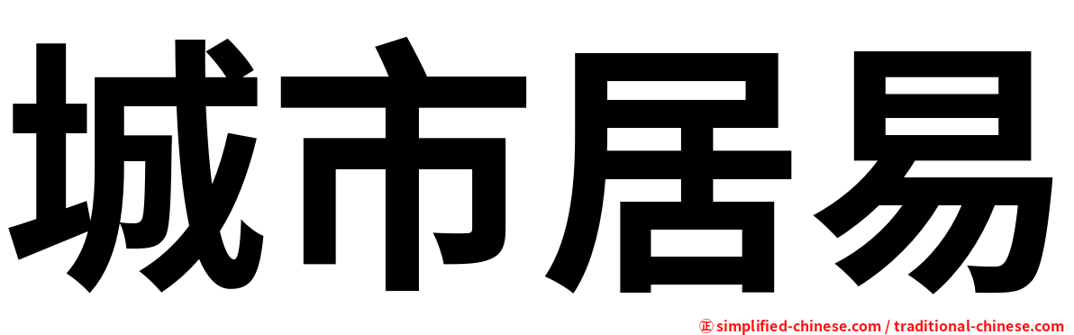 城市居易