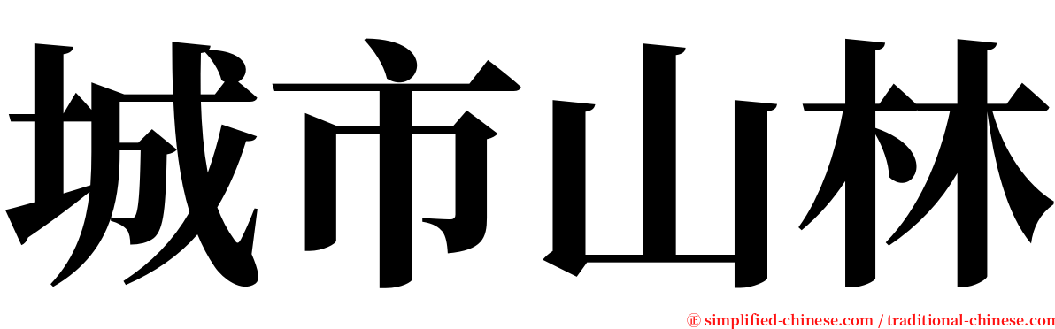 城市山林 serif font