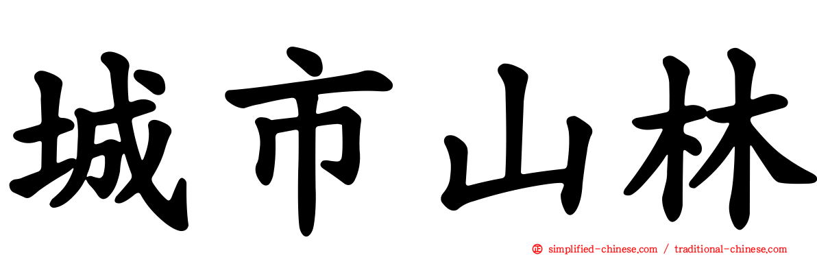 城市山林