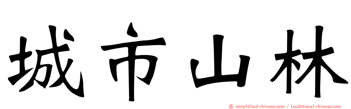 城市山林