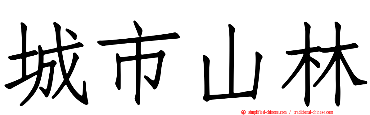 城市山林