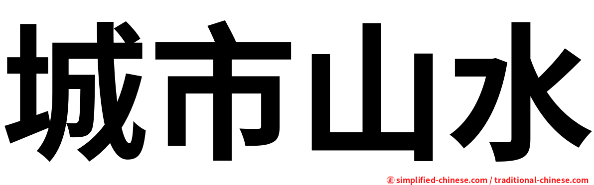 城市山水