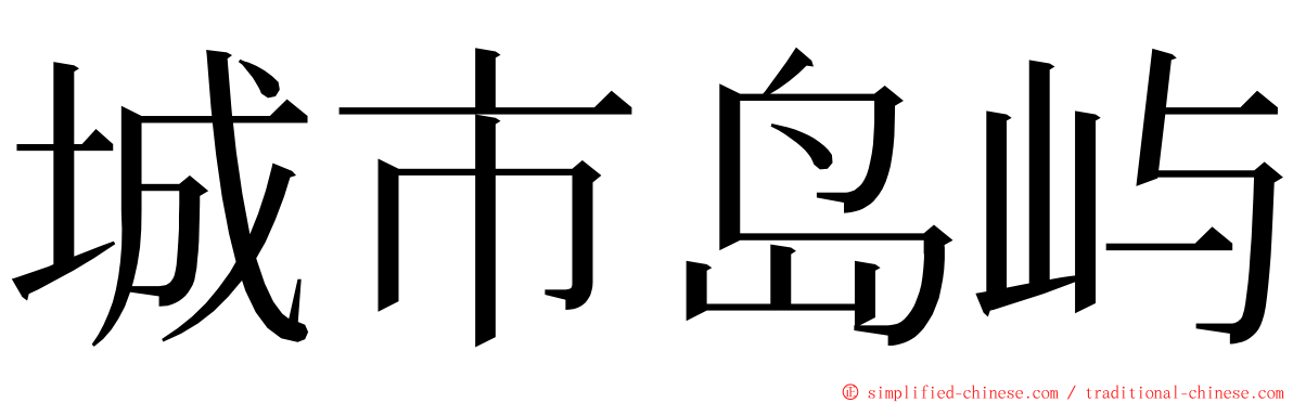 城市岛屿 ming font