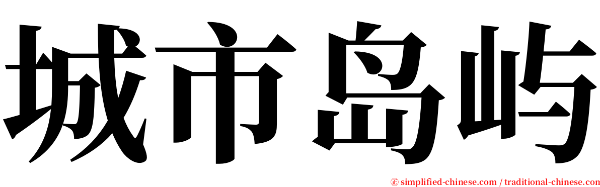 城市岛屿 serif font