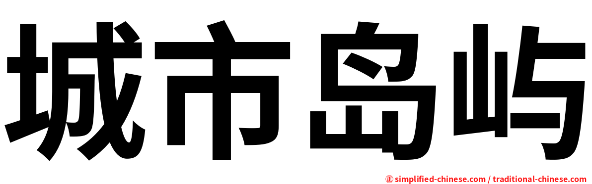 城市岛屿