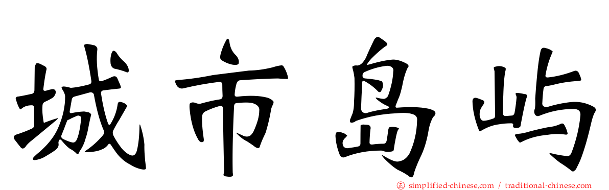 城市岛屿