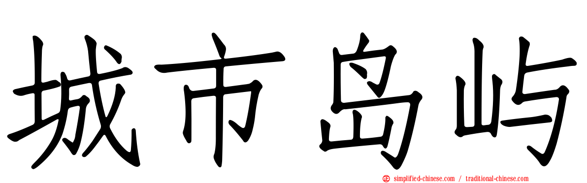 城市岛屿