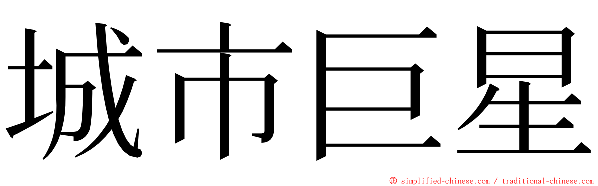 城市巨星 ming font