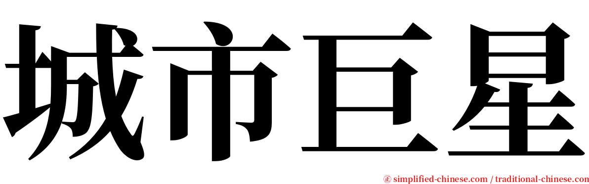 城市巨星 serif font