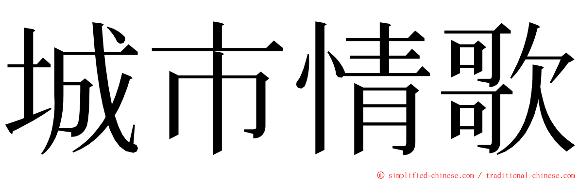 城市情歌 ming font