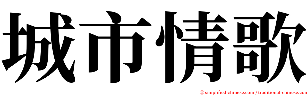 城市情歌 serif font