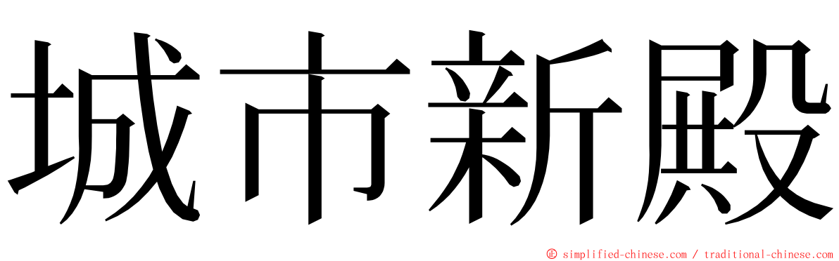 城市新殿 ming font