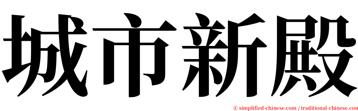 城市新殿 serif font