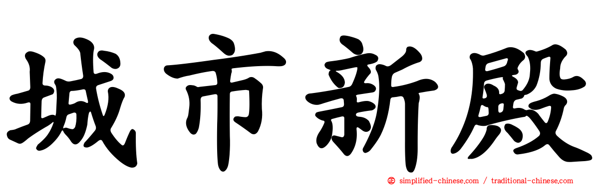 城市新殿