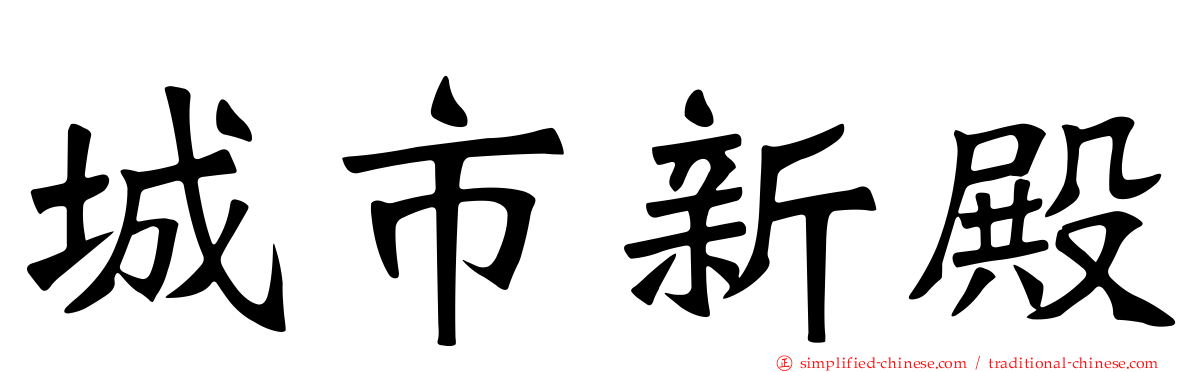 城市新殿