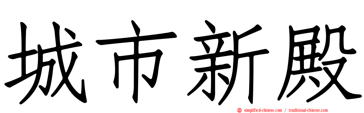 城市新殿