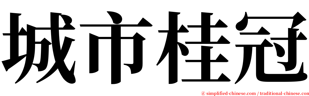 城市桂冠 serif font