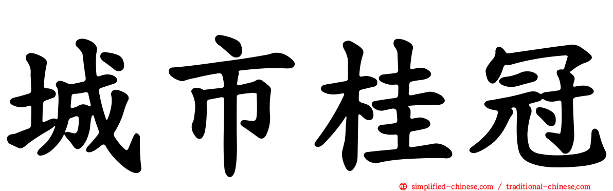 城市桂冠