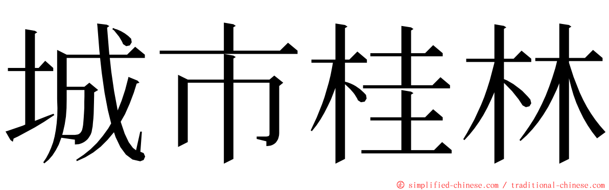 城市桂林 ming font