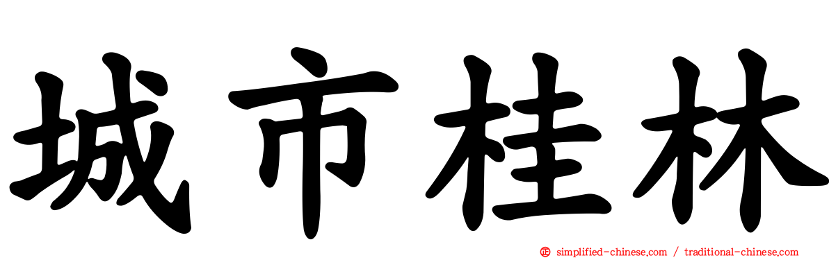 城市桂林