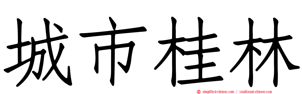 城市桂林