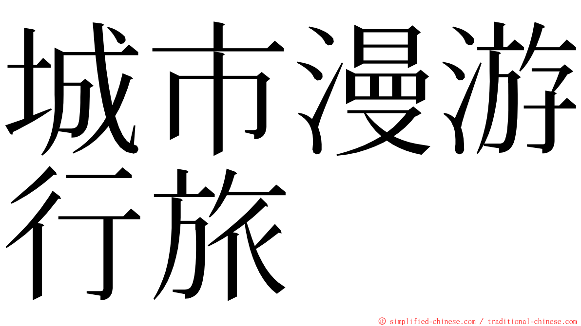 城市漫游行旅 ming font