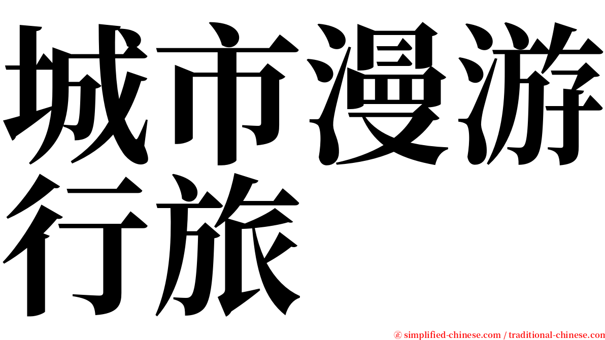 城市漫游行旅 serif font