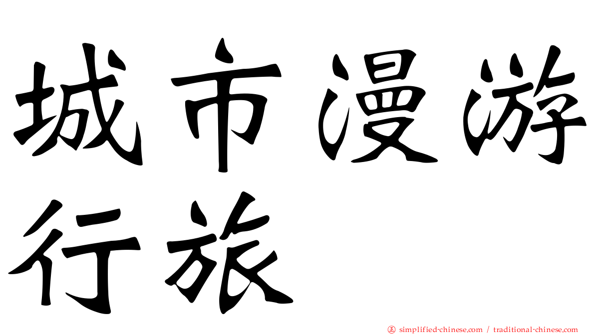 城市漫游行旅