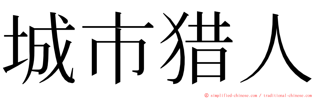 城市猎人 ming font