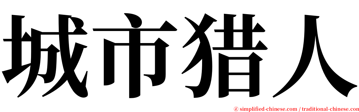 城市猎人 serif font