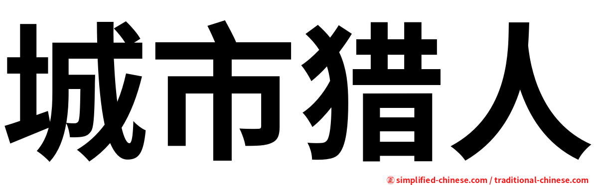 城市猎人