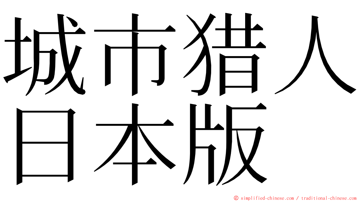 城市猎人日本版 ming font