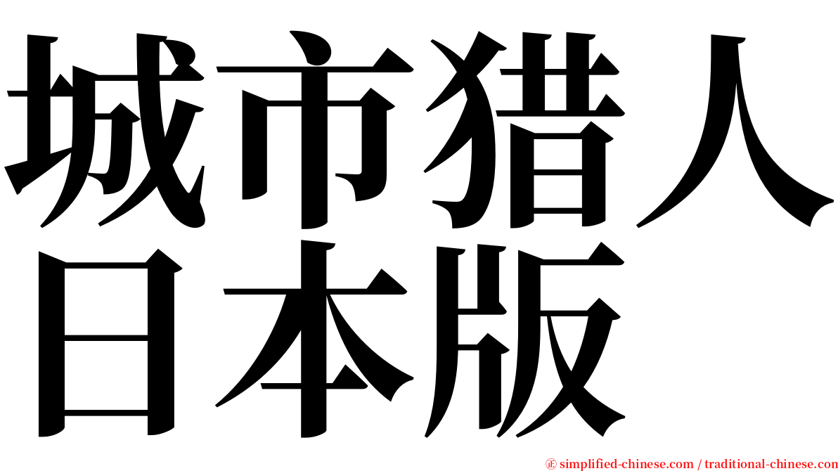 城市猎人日本版 serif font