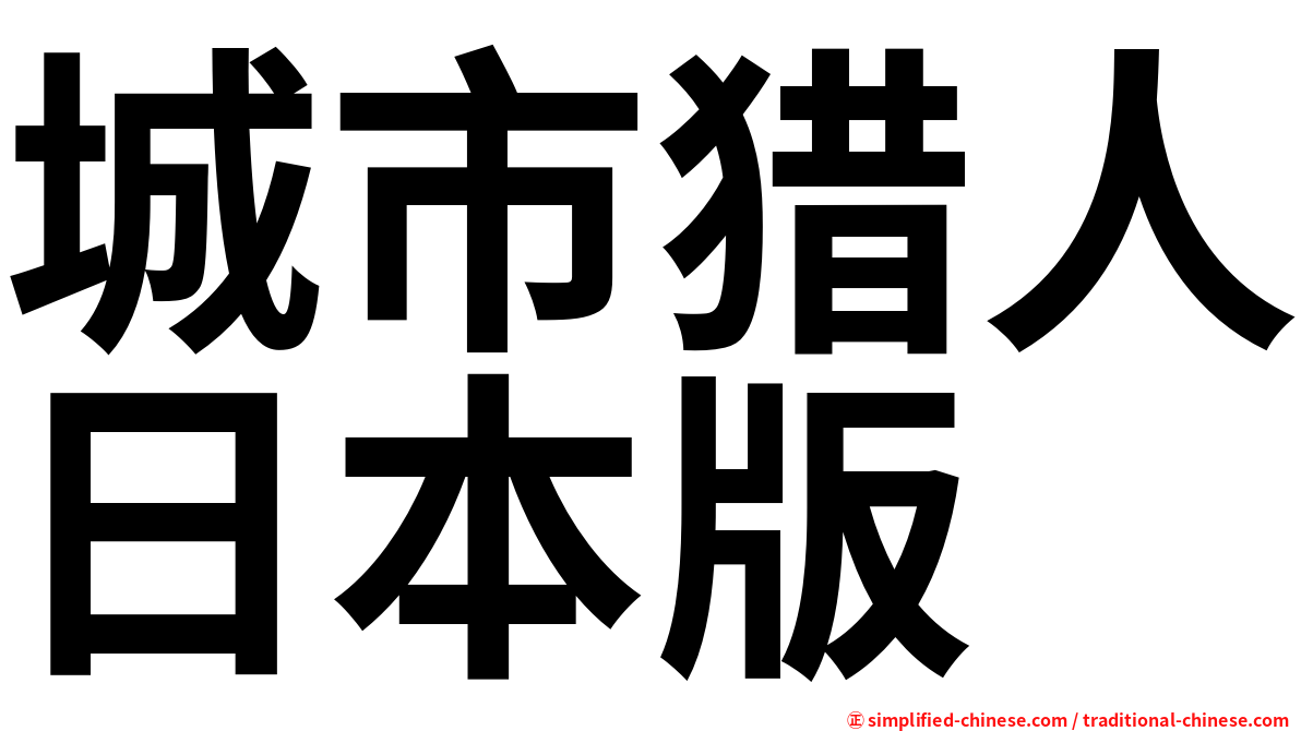 城市猎人日本版