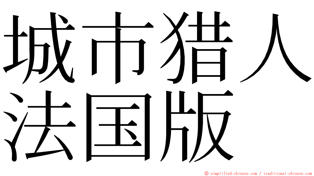 城市猎人法国版 ming font