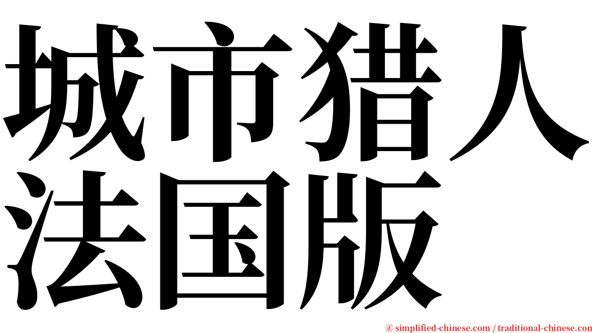 城市猎人法国版 serif font