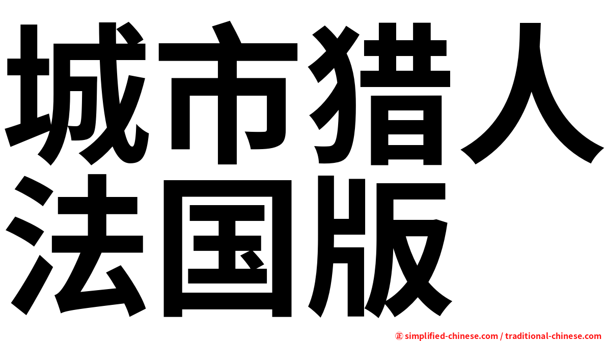 城市猎人法国版