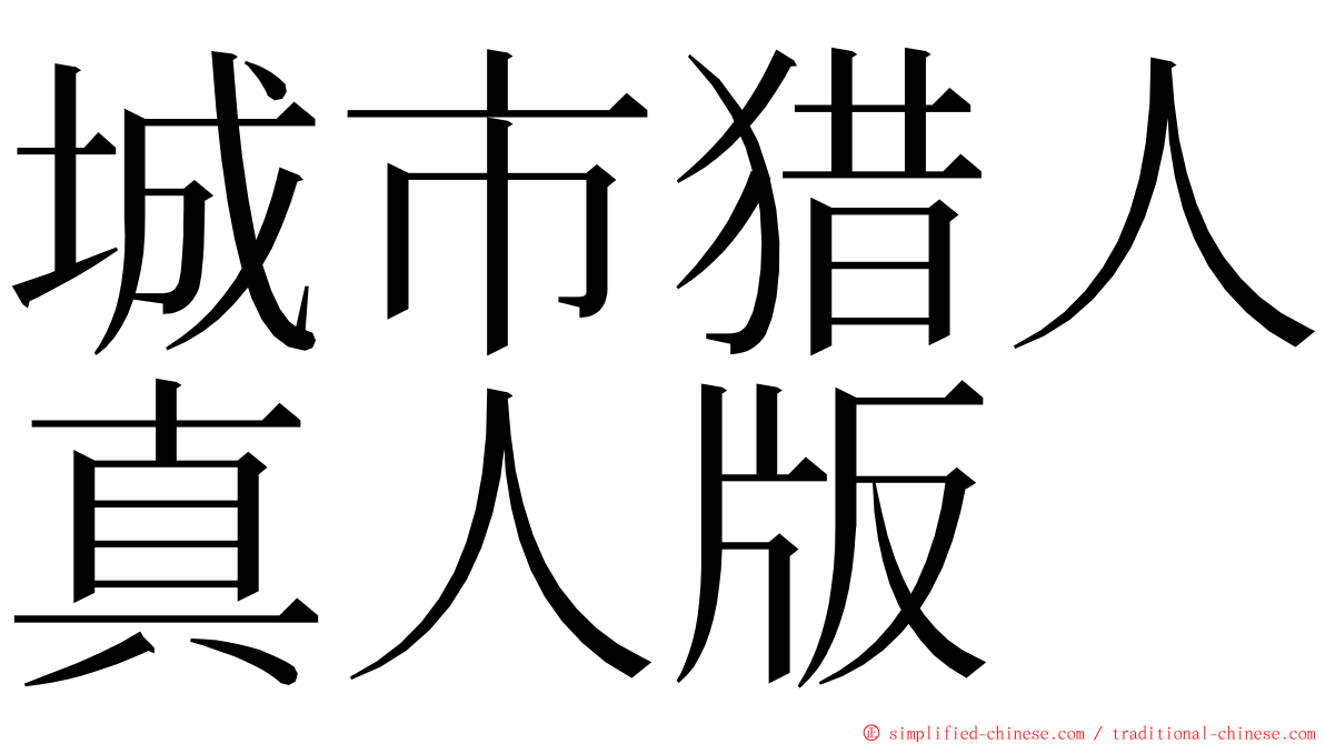 城市猎人真人版 ming font