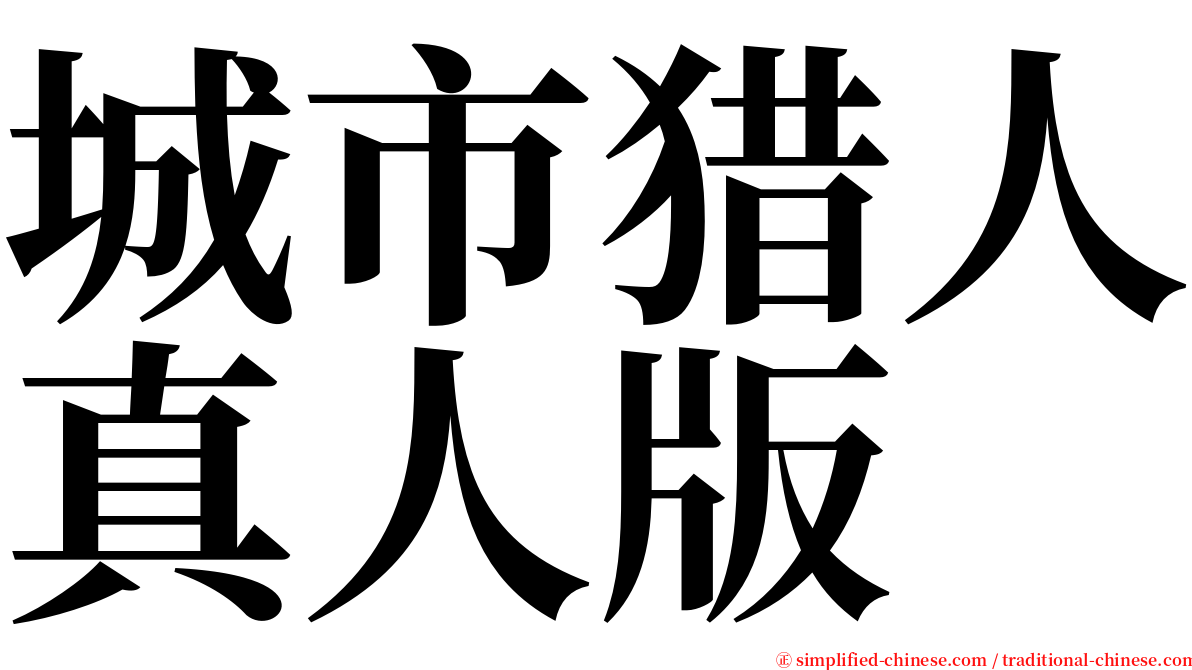 城市猎人真人版 serif font