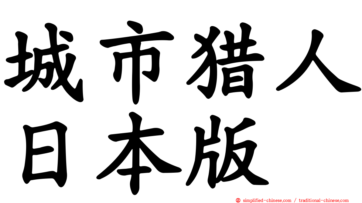 城市猎人日本版