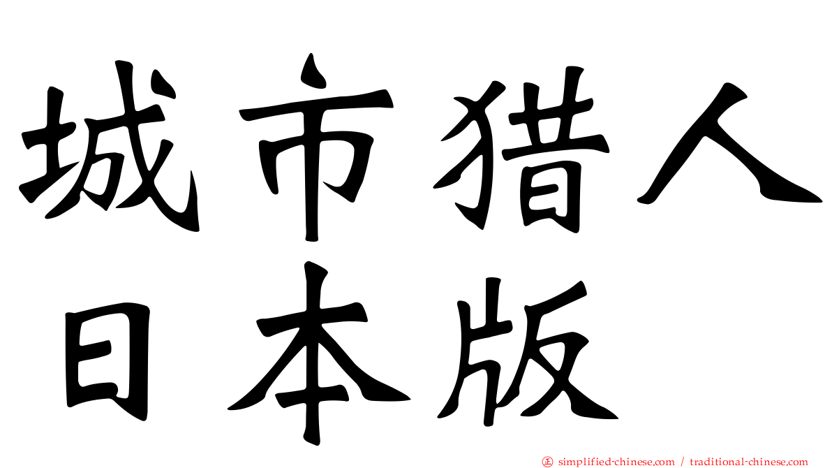 城市猎人日本版