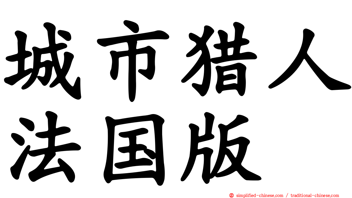 城市猎人法国版