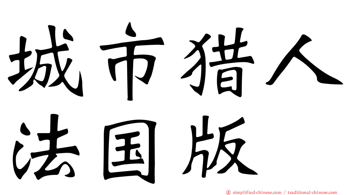 城市猎人法国版