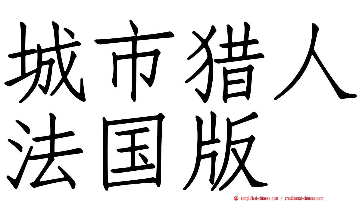 城市猎人法国版