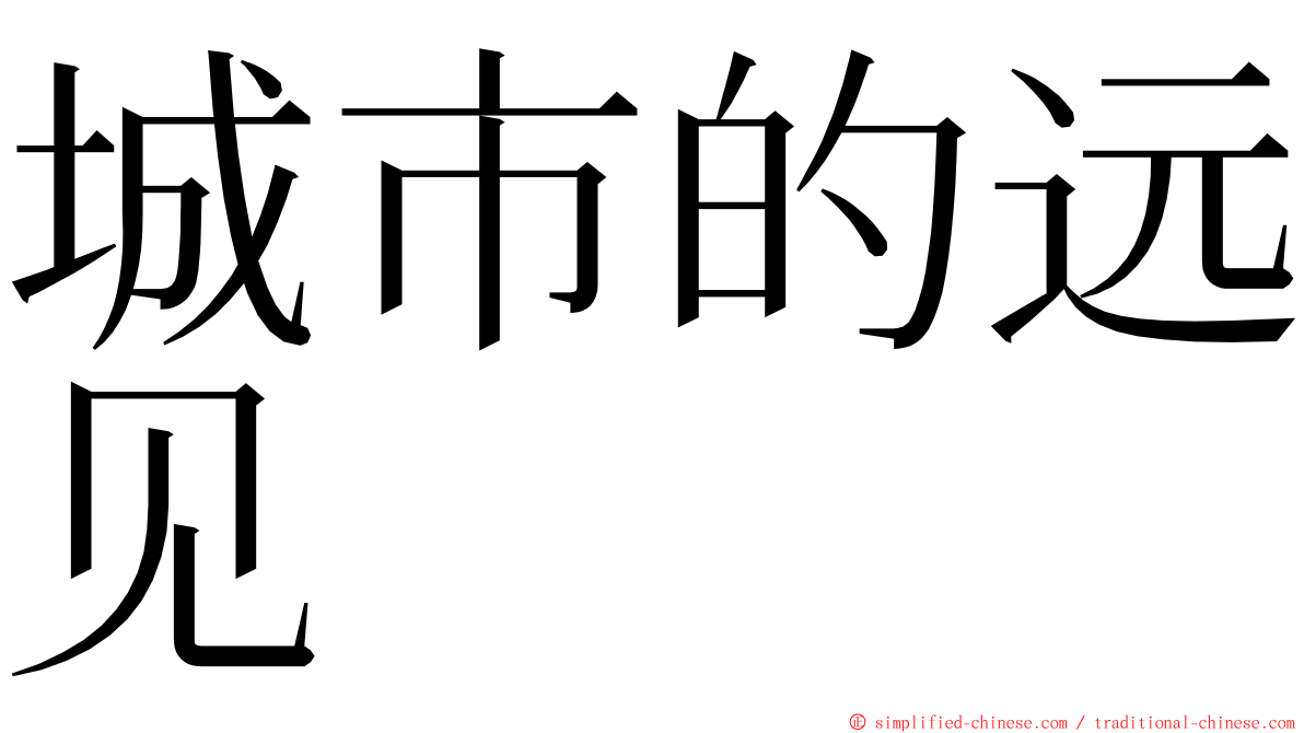 城市的远见 ming font