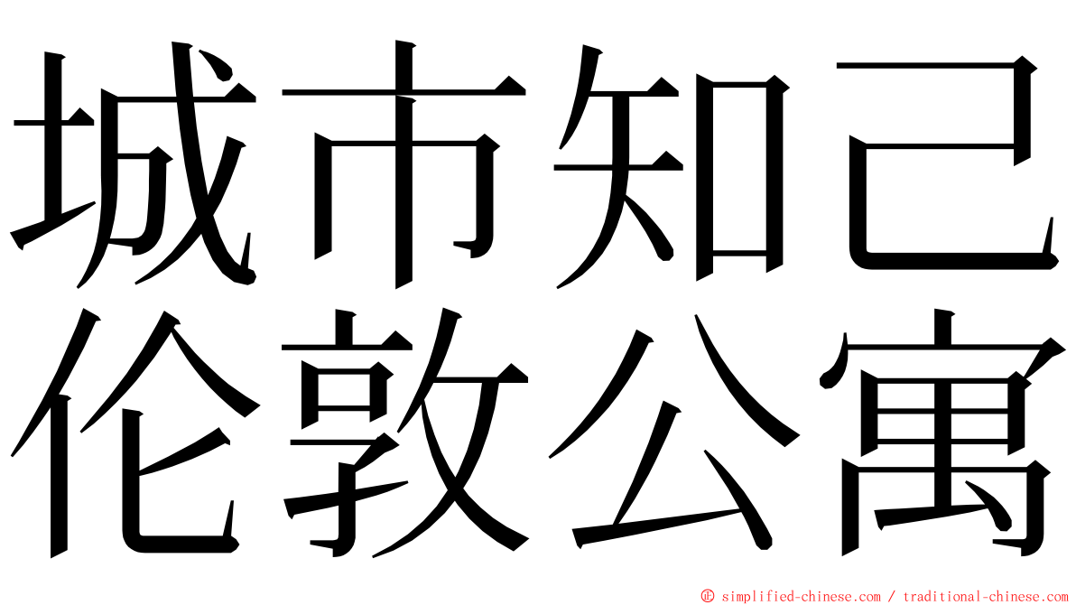 城市知己伦敦公寓 ming font