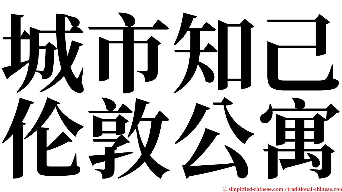 城市知己伦敦公寓 serif font